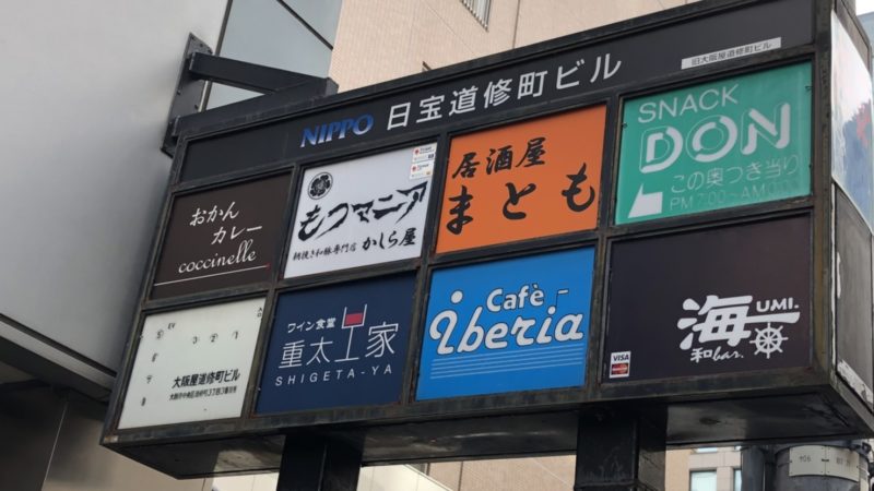 集合看板貼り替え施工事例　大阪市中央区