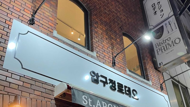 韓国料理店看板施工でハングル文字製作