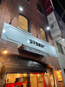 韓国料理 看板施工でハングル文字製作 大阪で看板作るならラグレス