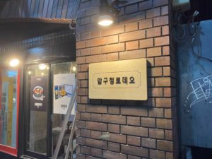 韓国料理 看板施工でハングル文字製作 大阪で看板作るならラグレス