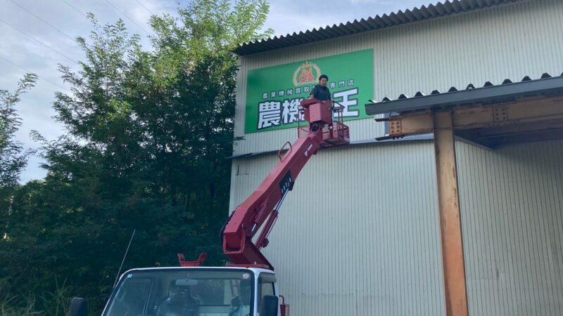 大阪から長野県への看板施工出張工事