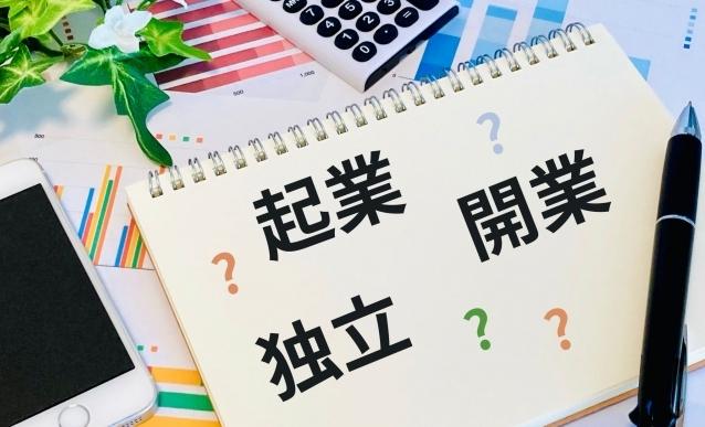 独立起業を検討時の注意点！顧客問題