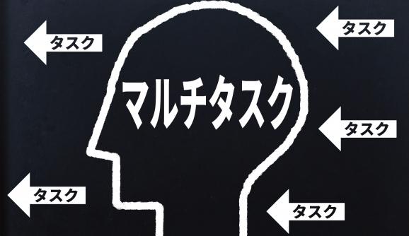 マルチタスクと集中作業　効率的に良いのはどちら？