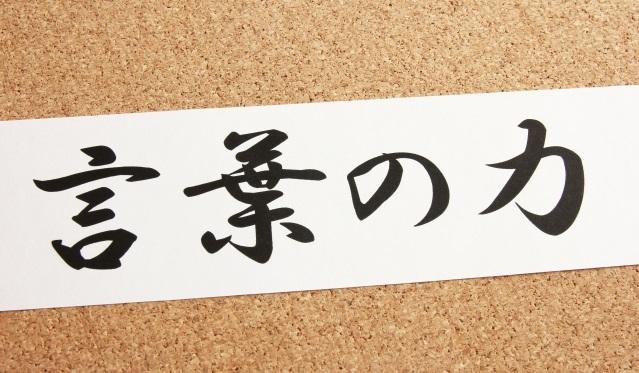 心に残る言葉を振り返る「言霊」