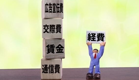時代に合わせた経費削減方法が必要？　