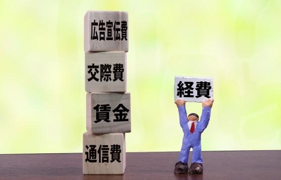 時代に合わせた経費削減方法が必要？　