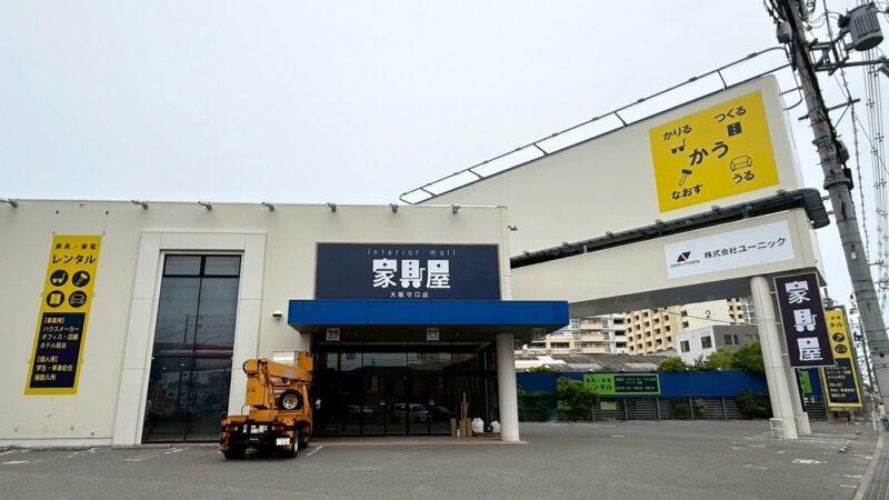 大手紳士服販売店から家具店へ　看板工事例