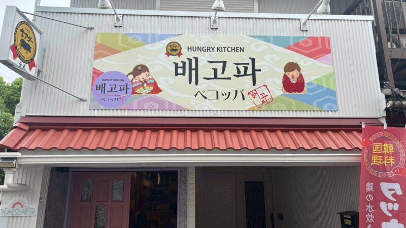 安くて丈夫な「パネル看板」　製作施工例