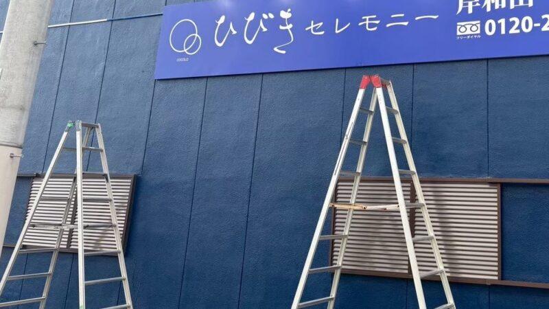 【看板屋の必須道具】脚立・伸縮足場(スライダー)職人おすすめ2社!