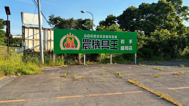 大阪から岩手県へ!看板製作取付出張工事例〜楽しみを作る出張工事の方法?