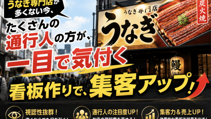 「うなぎの成瀬」を応援したい看板屋・・集客のための看板作り
