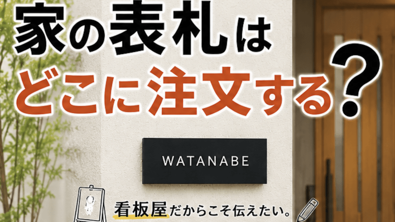 家の表札はどこに注文すればいいの?表札は名前を書くもの・・サインは想いを伝えるもの