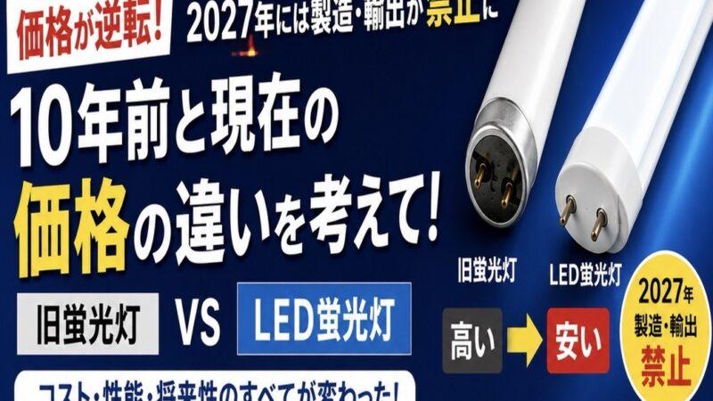 蛍光灯の現代・・旧蛍光灯使用の看板照明についてお知らせ