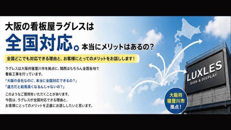大阪の看板屋ラグレスは全国対応!本当に大丈夫?お客様にメリットはあるの?