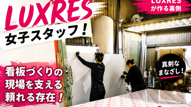 暑さに負けず倉庫で頑張る看板屋女子製作部隊　