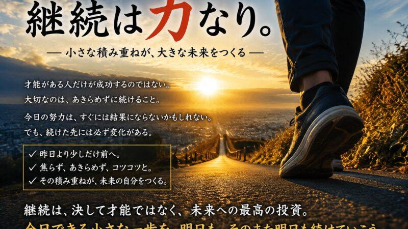 「続けることの大切さ」継続することが苦手な人必見！