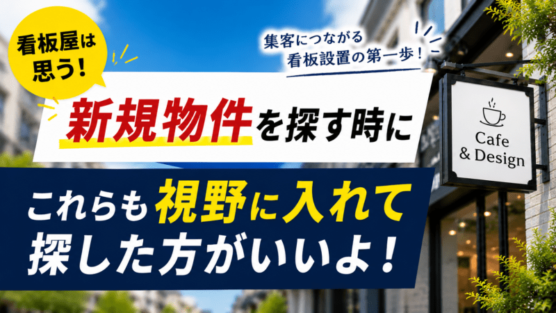 看板屋から見た集客必須の新規物件の選定　お勧めポイント