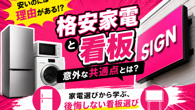 家電を調べて気づいた、看板選びとの格安製品の共通点