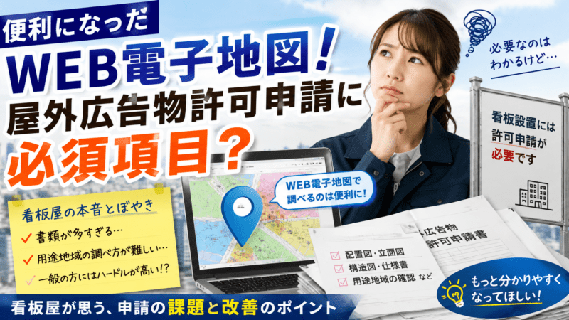 屋外広告物許可申請の課題｜WEB電子地図は便利になったけれど…