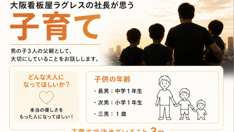大阪看板屋ラグレスの社長が思う子育て