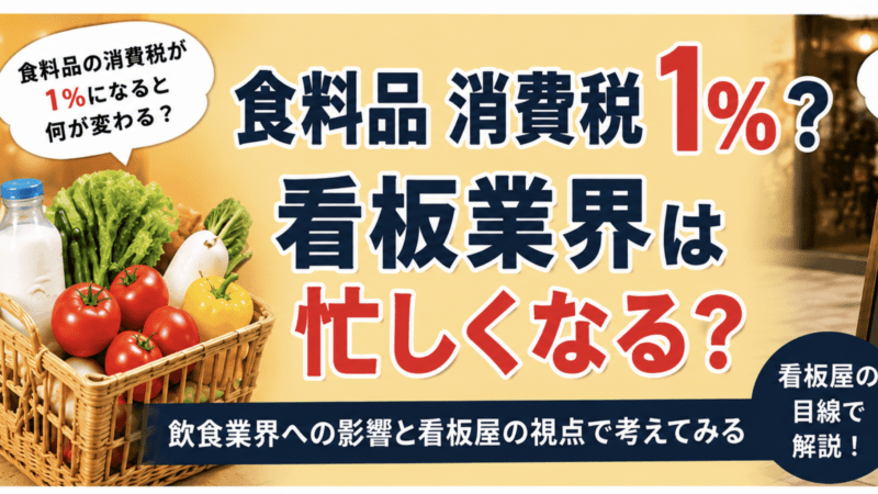 食料品消費税１％？看板業界は忙しくなる？