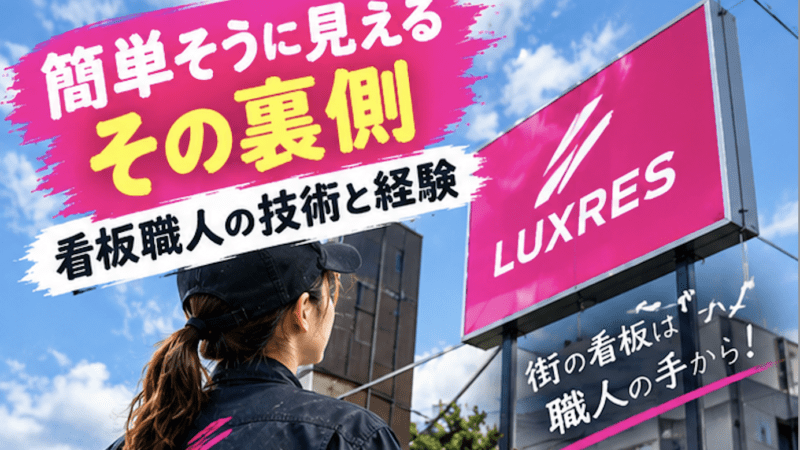 看板製作 見た目は簡単そう・・実際は・・看板職人とは?