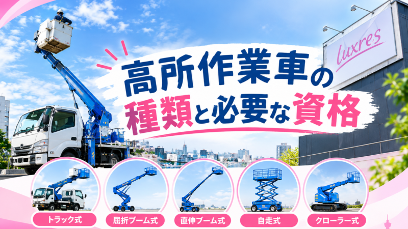 高所作業車の種類と必要な資格｜特別教育と技能講習って？