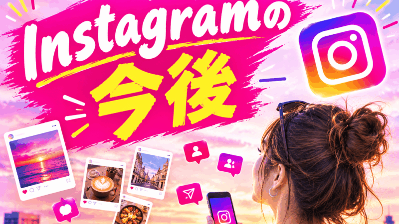 インスタグラムの今後