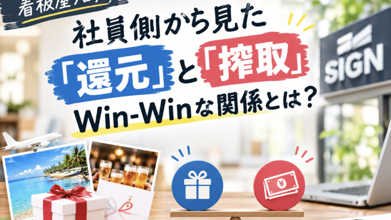 社員側から見た「還元」と「搾取」Win-Winな関係とは？