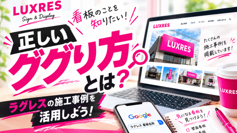 看板の事を知りたい!正しいググり方・・