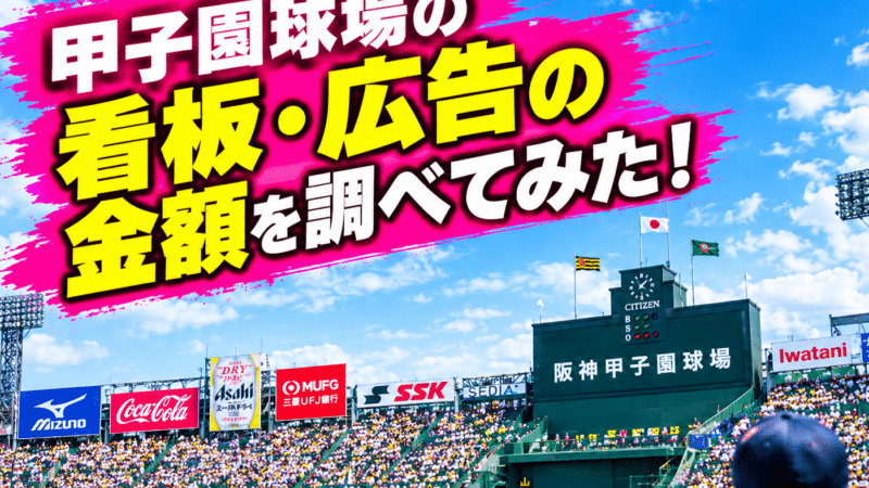 甲子園球場の看板・広告の金額を調べてみた！