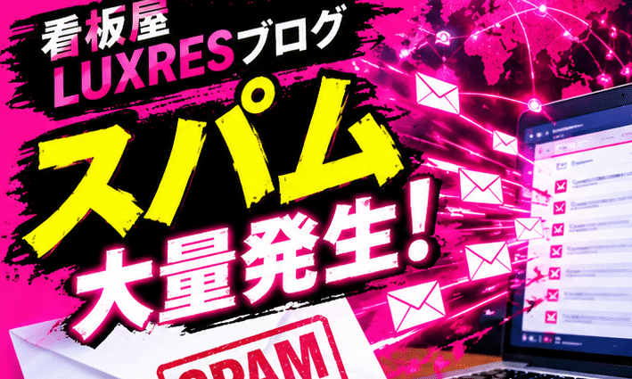 3日で10,000通？看板屋の問い合わせフォームに海外スパム・サイバー攻撃飛び火？