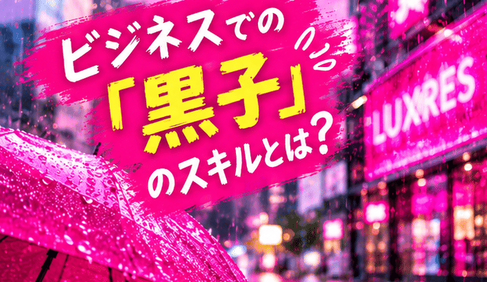 ビジネスでの「黒子」のスキルとは？